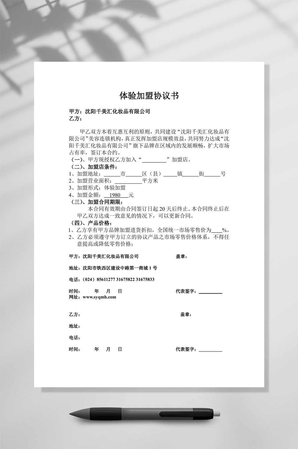 体验加盟协议书WORD素材