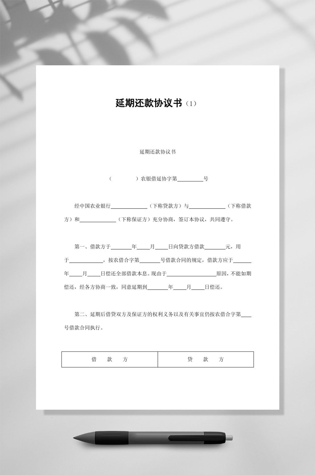 延期还款协议书WORD素材