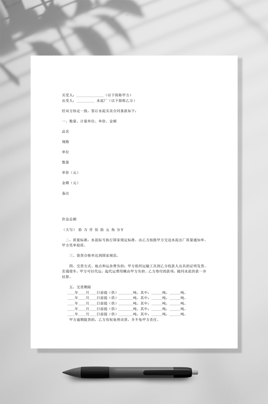 水泥买卖合同WORD素材