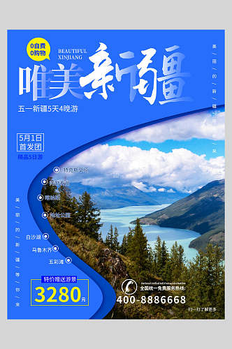 唯美新疆旅游宣传促销海报