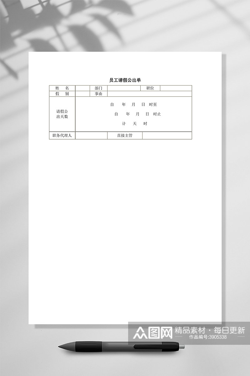 员工请假公出单WORD素材