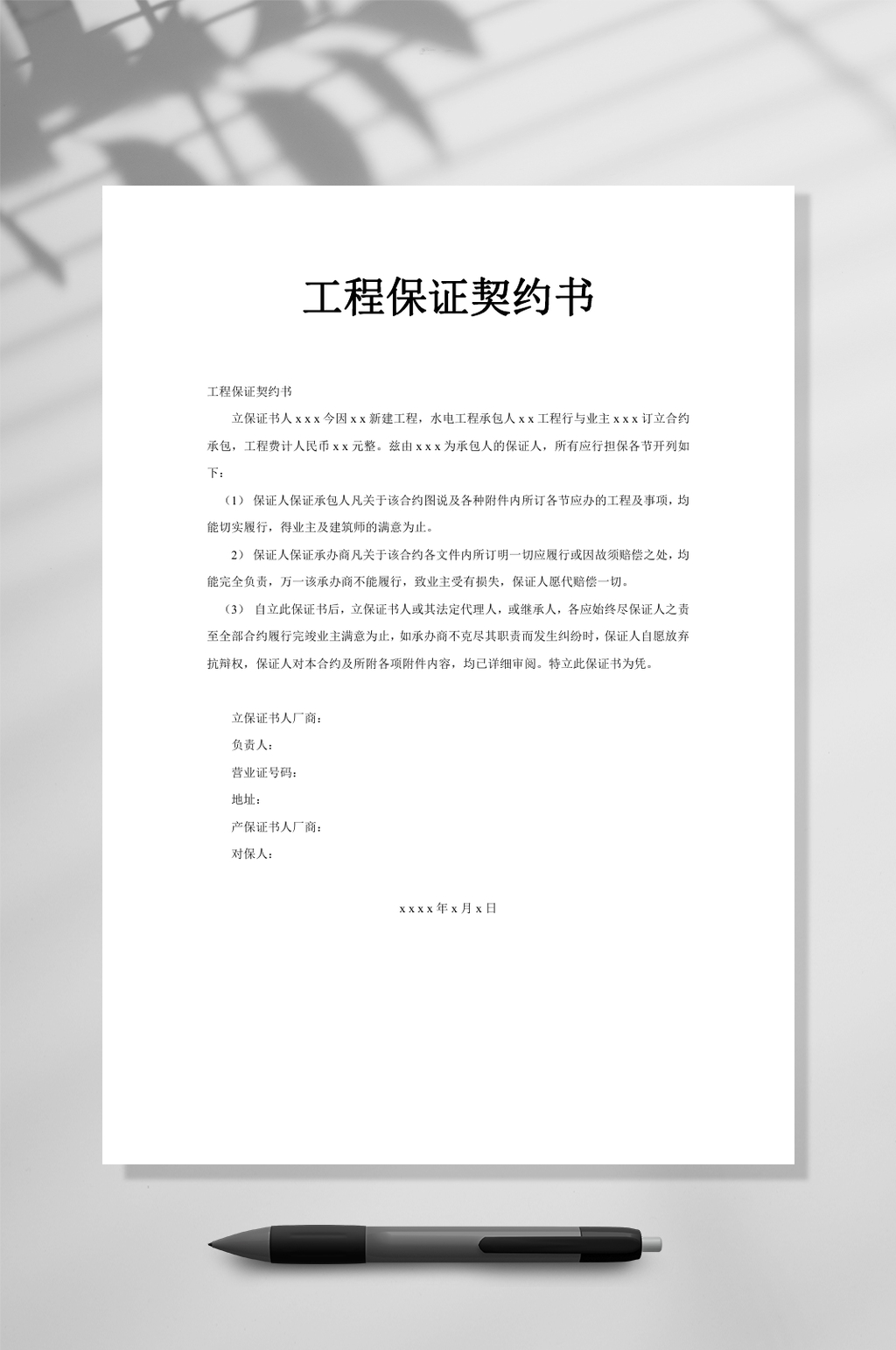 工程保证契约书WORD素材