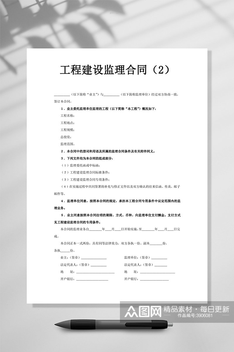 工程建设监理合同WORD素材