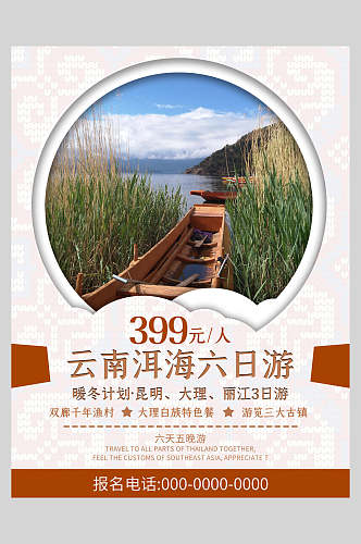 云南洱海六日游旅游宣传海报