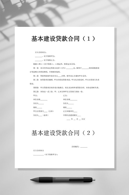 基本建设贷款合同WORD-众图网