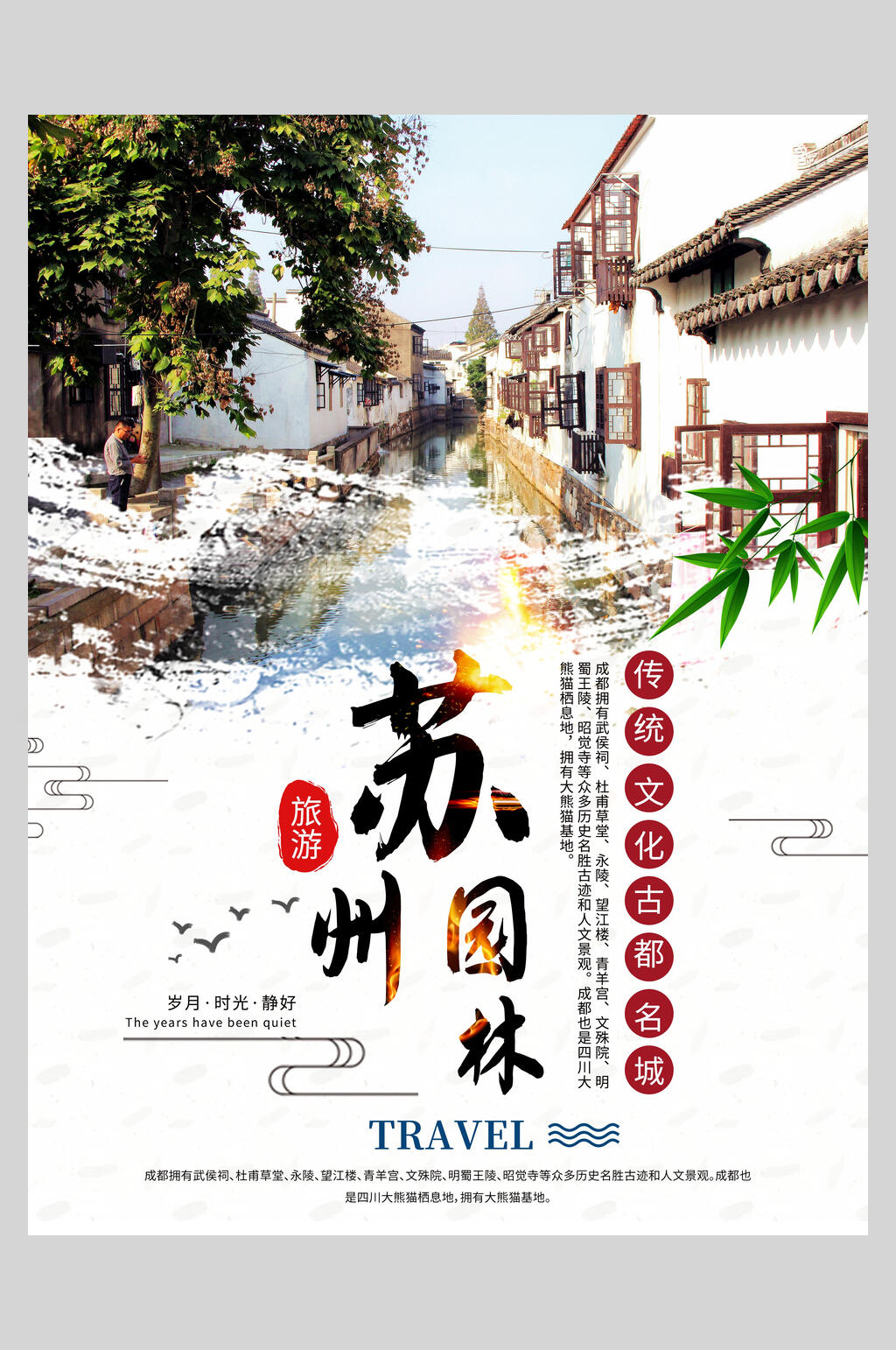 古都名城苏州园林旅游宣传海报素材