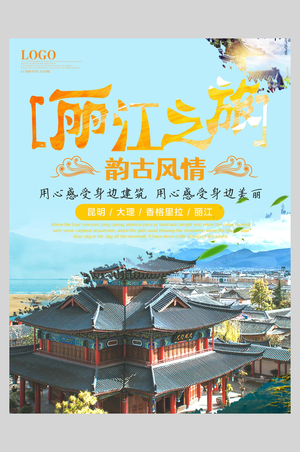 丽江之旅丽江旅游海报素材