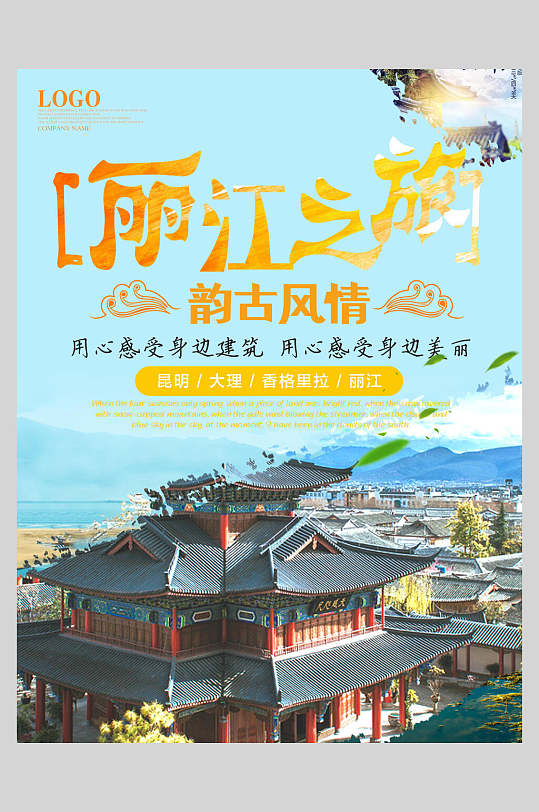 丽江之旅丽江旅游海报-众图网