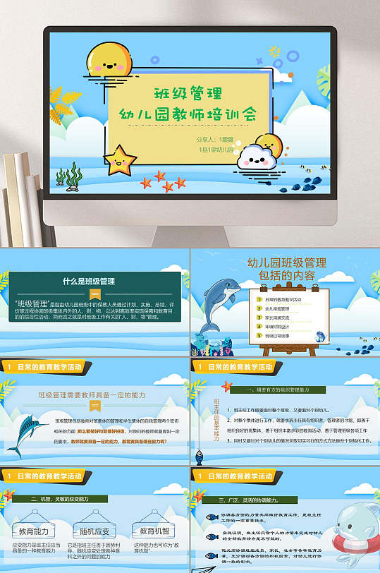 卡通海洋风格幼儿园班级管理PPT-众图网