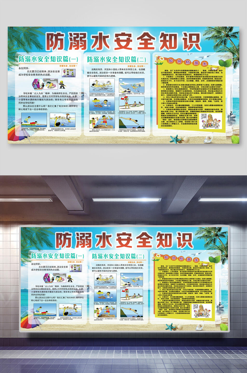 卡通防溺水安全知识展板素材
