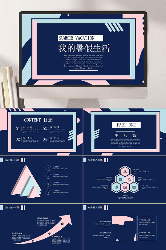 简约个性清新可爱箭头暑假生活PPT-众图网