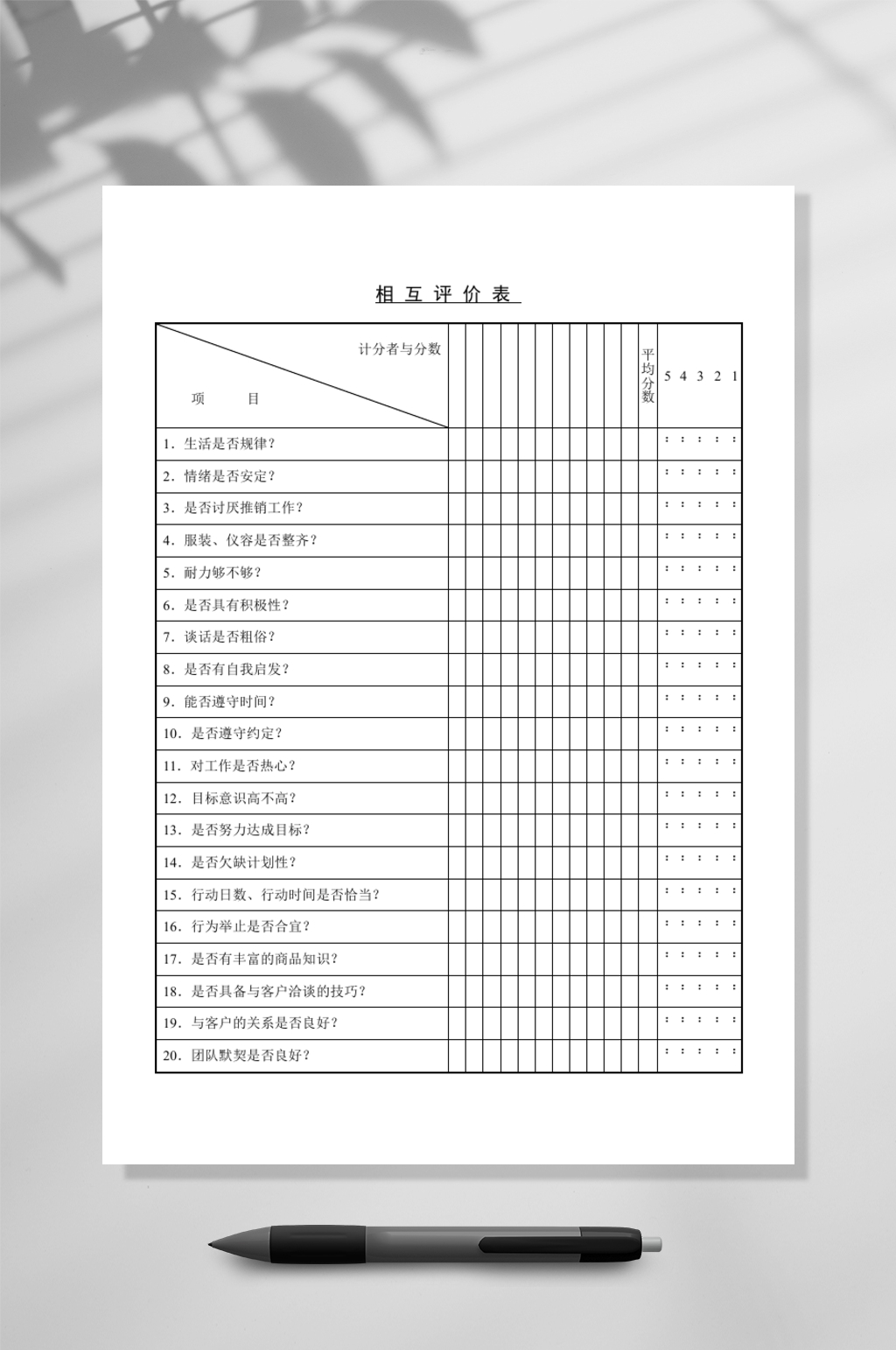 相互评价表WORD素材