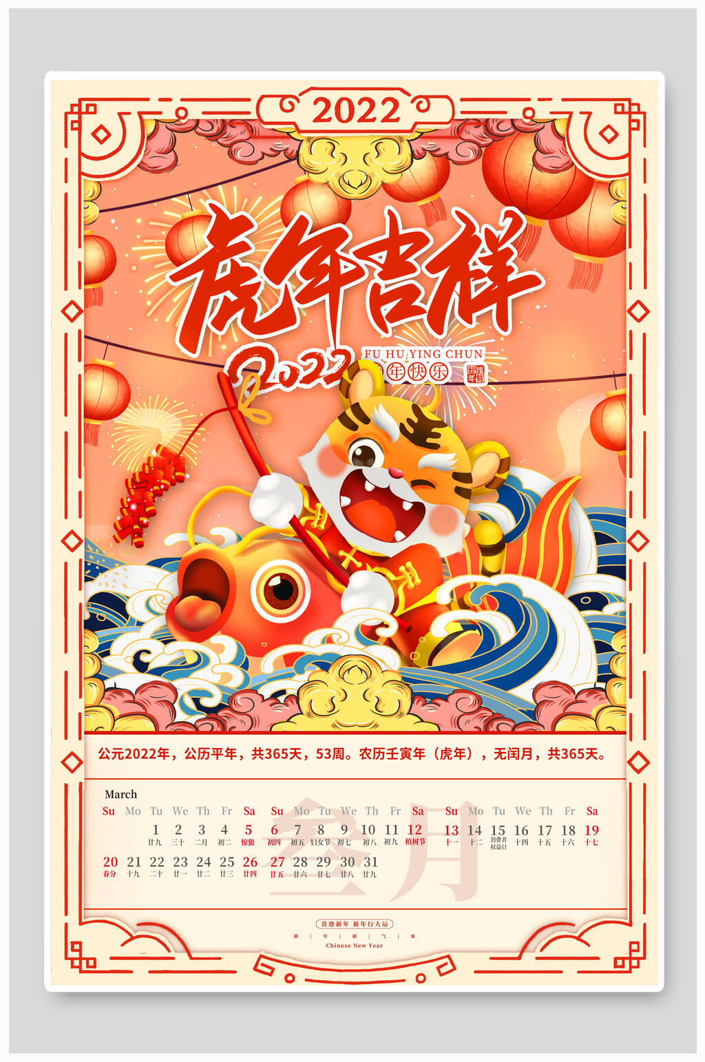 虎年吉祥插画风虎年日历海报素材