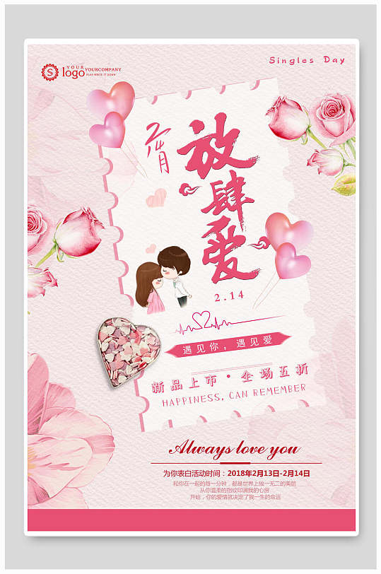 粉色爱心花朵气球情侣放肆爱情人节海报