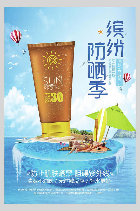 缤纷防晒季美白防晒霜海报