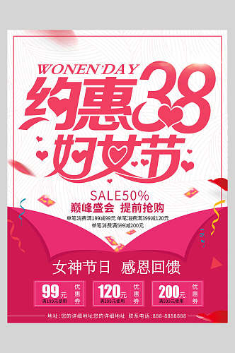 简约约惠38妇女节促销海报