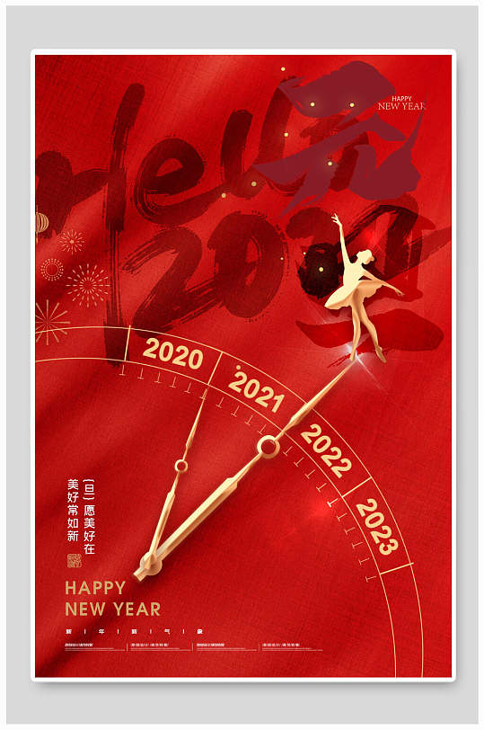 中国风时钟芭蕾舞小人虎年喜庆新年海报