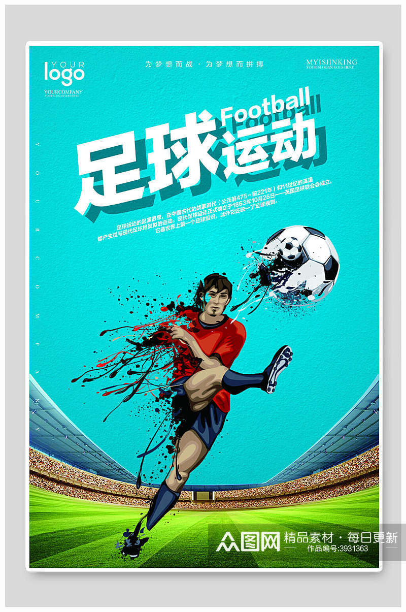 足球运动足球比赛海报素材