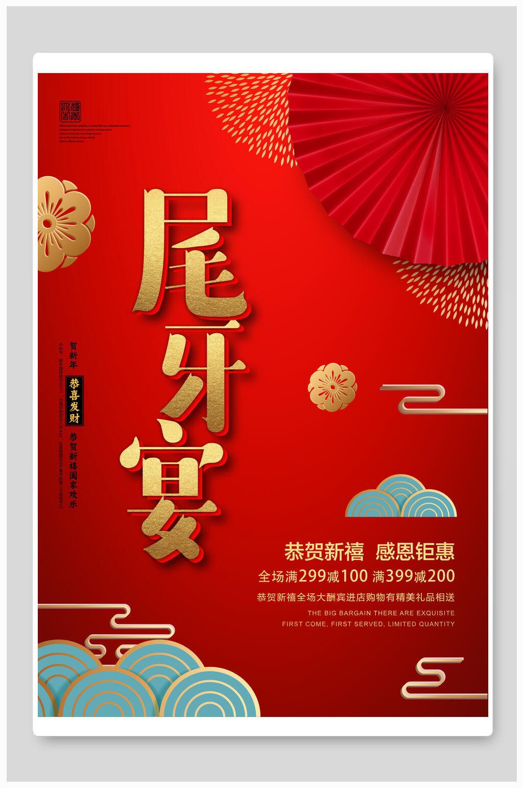恭贺新禧感恩钜惠尾牙宴海报素材