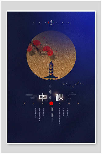 典雅创意花朵中秋节海报