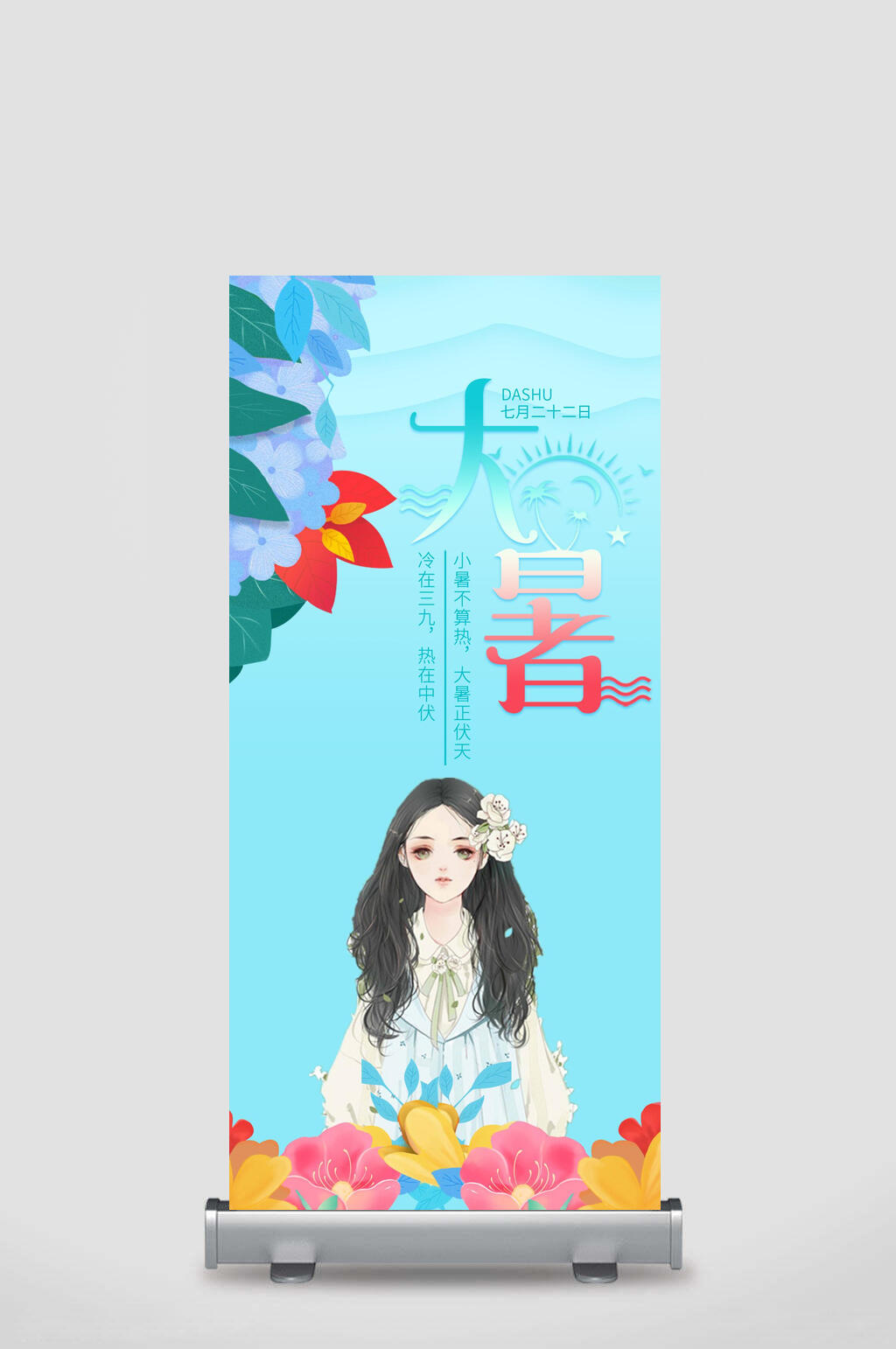 蓝色花朵卡通女孩大暑展架素材