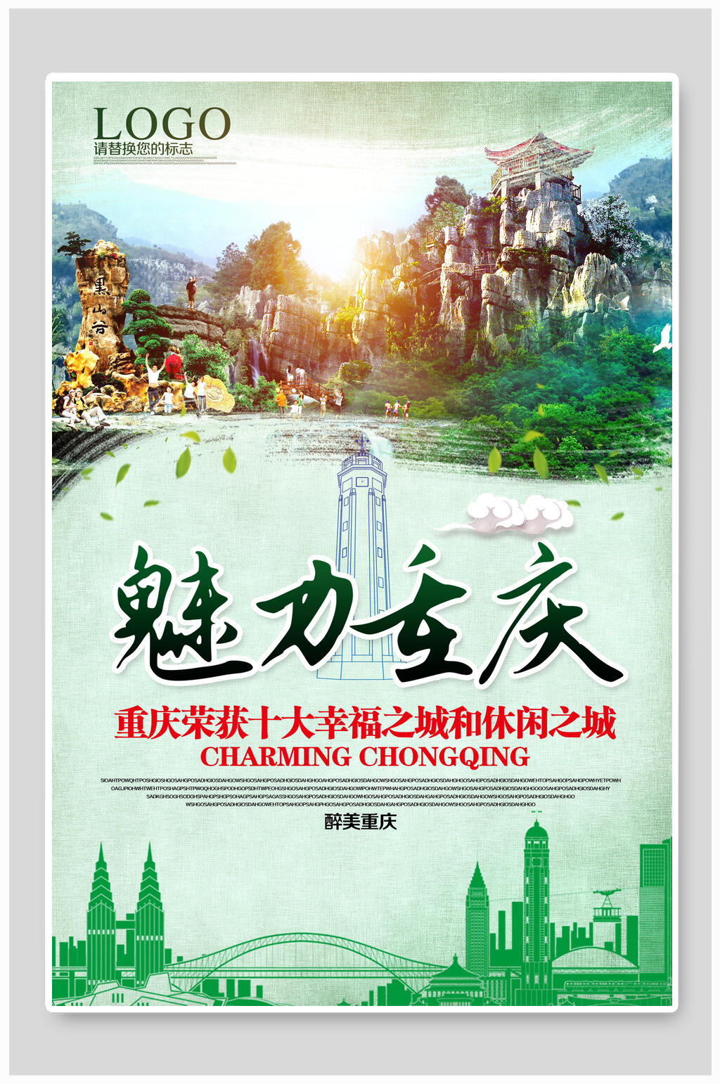 魅力重庆重庆旅游宣传海报素材