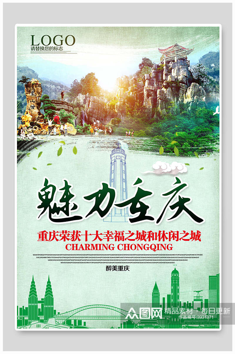 魅力重庆重庆旅游宣传海报素材