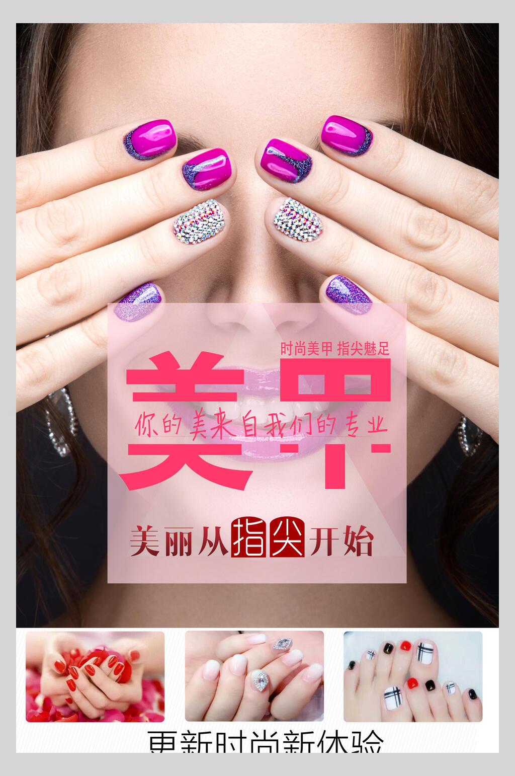 简洁美丽从指尖开始美妆美甲海报素材