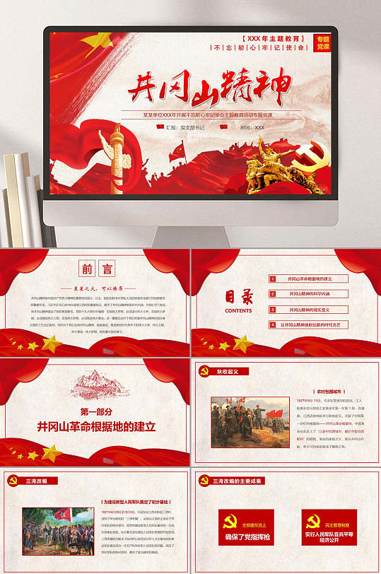 红色背景井冈山精神ppt