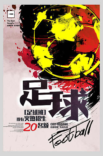 水彩手绘足球班火热招生足球比赛海报