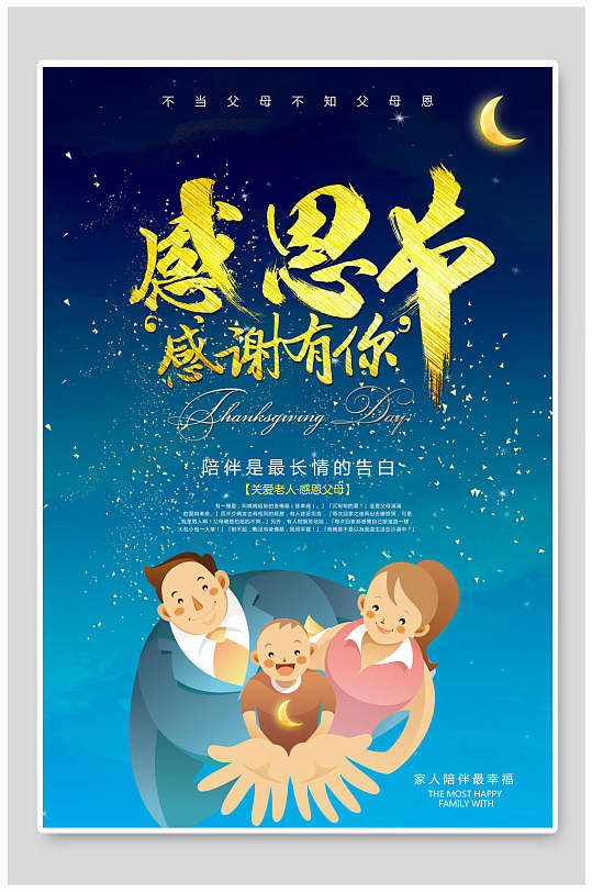 感恩有你主题海报图片-感恩有你主题海报设计素材-感恩有你主题海报