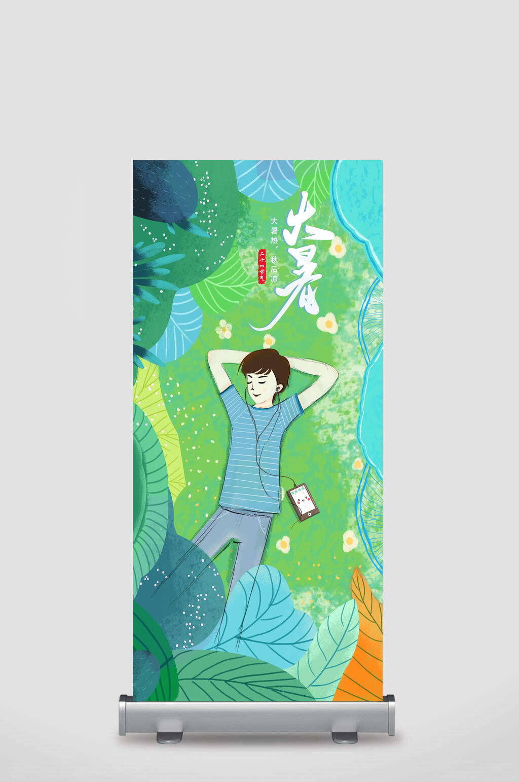 草地树叶人物插画大暑展架素材