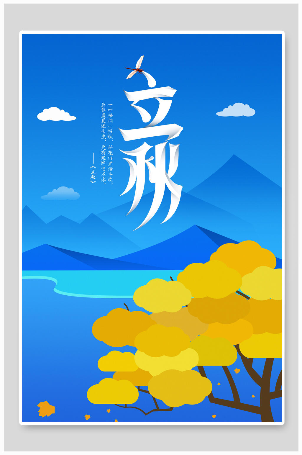 蓝色立秋节气海报素材