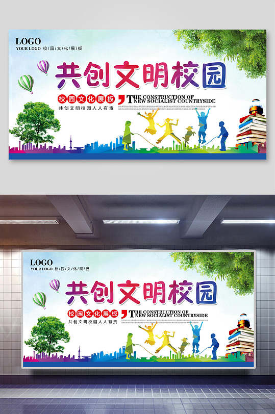 共创文明校园文化展板