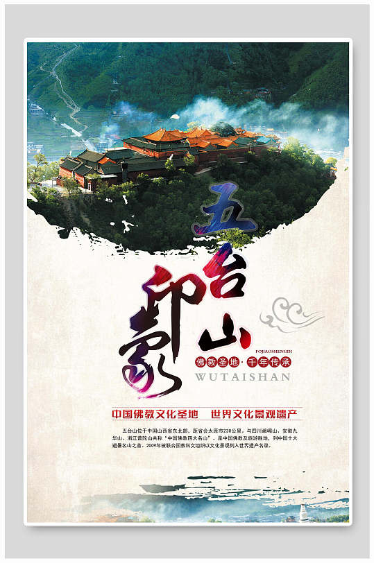 印象五台山旅行主题海报