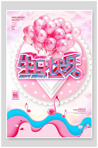 粉色唯美生日快乐生日海报