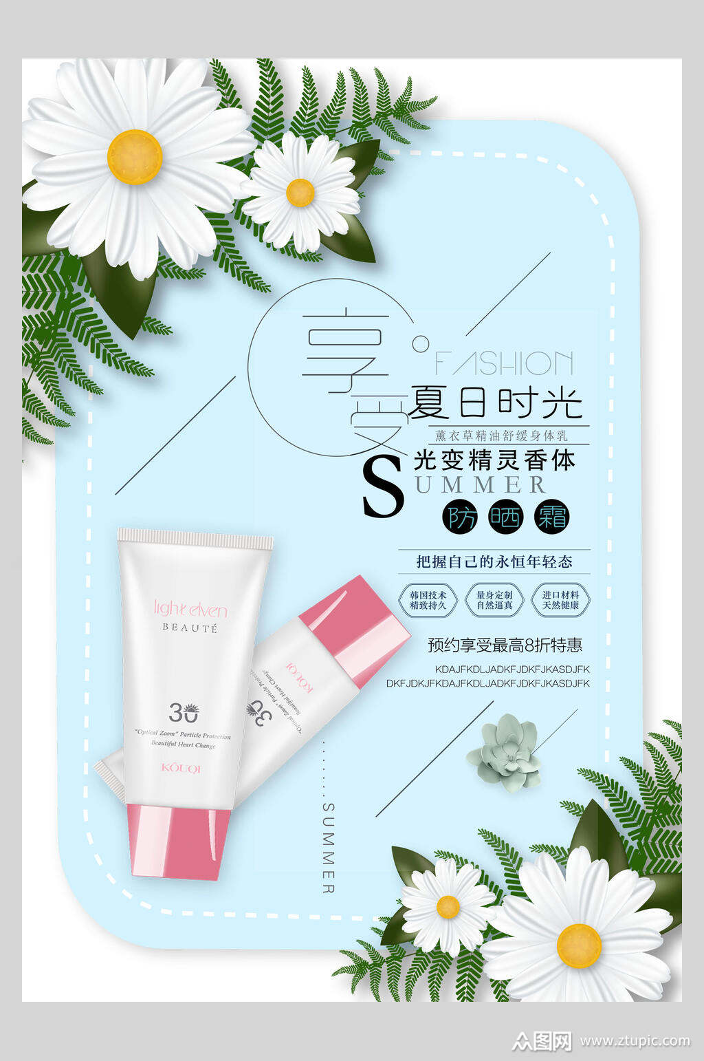 夏日时光美白防晒霜海报素材