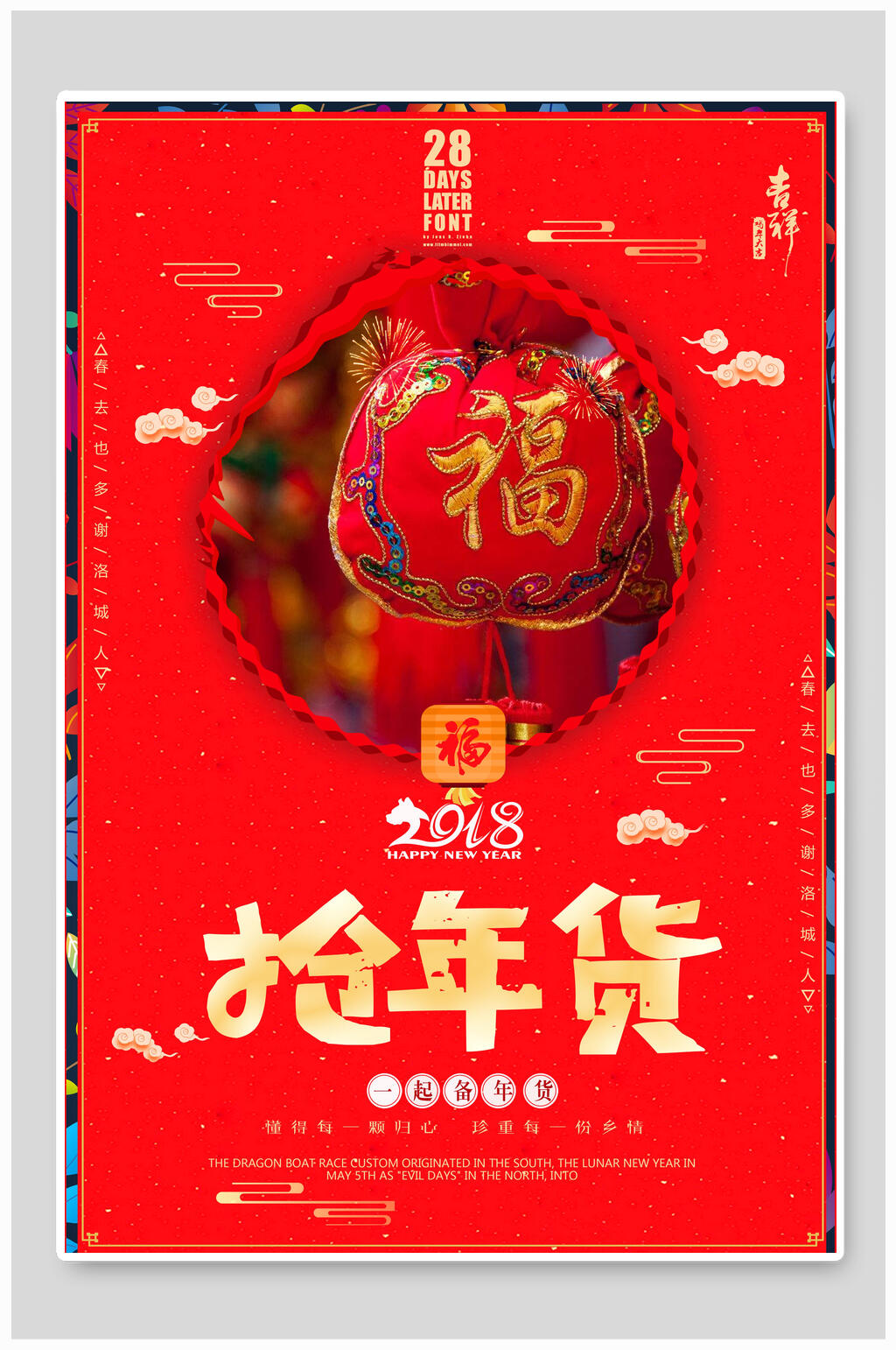 红色抢年货宣传海报素材