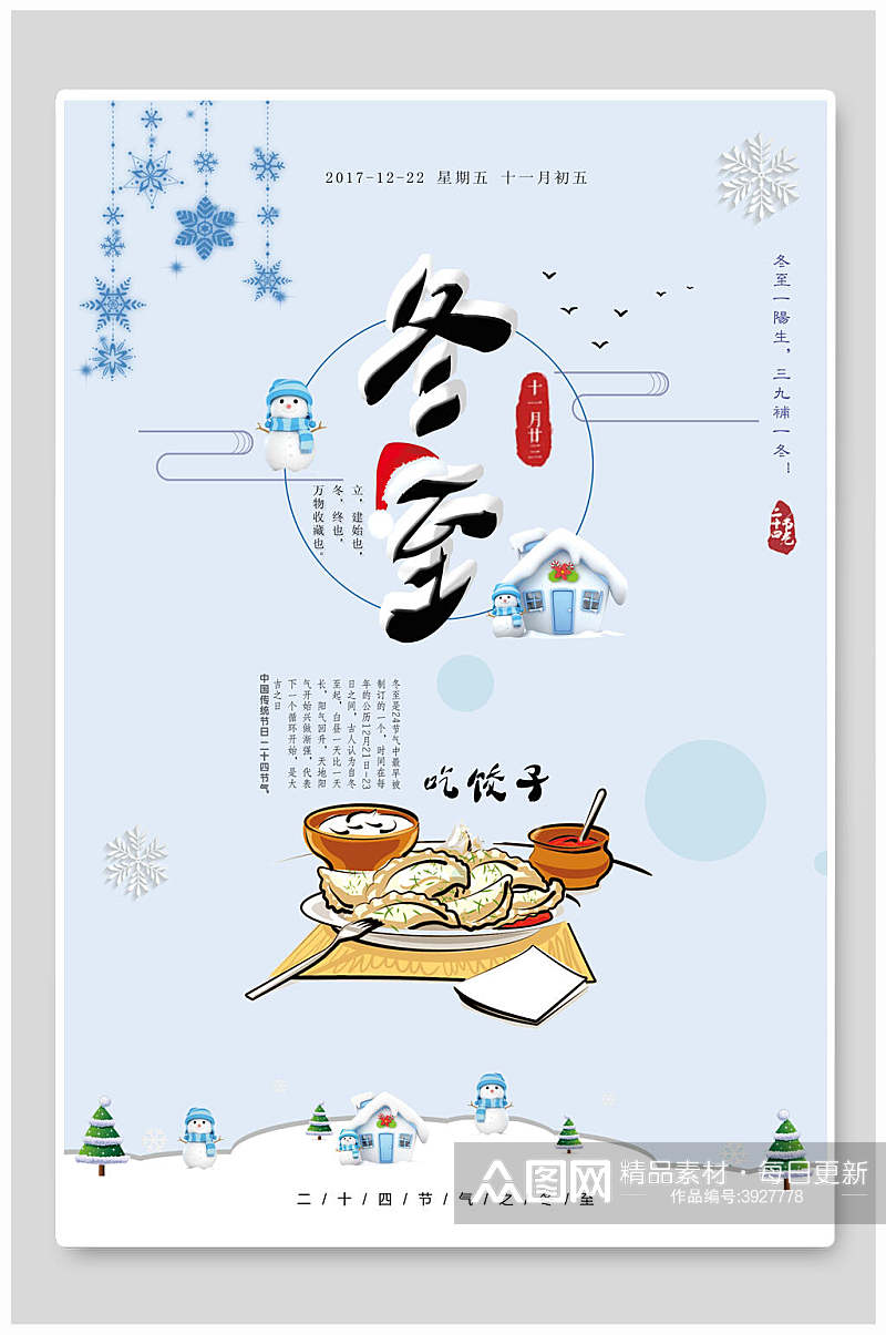 卡通饺子冬至节气主题海报素材