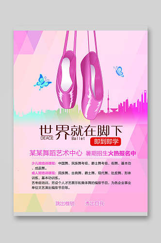 粉色舞蹈鞋世界就在脚下舞蹈培训托管宣传单