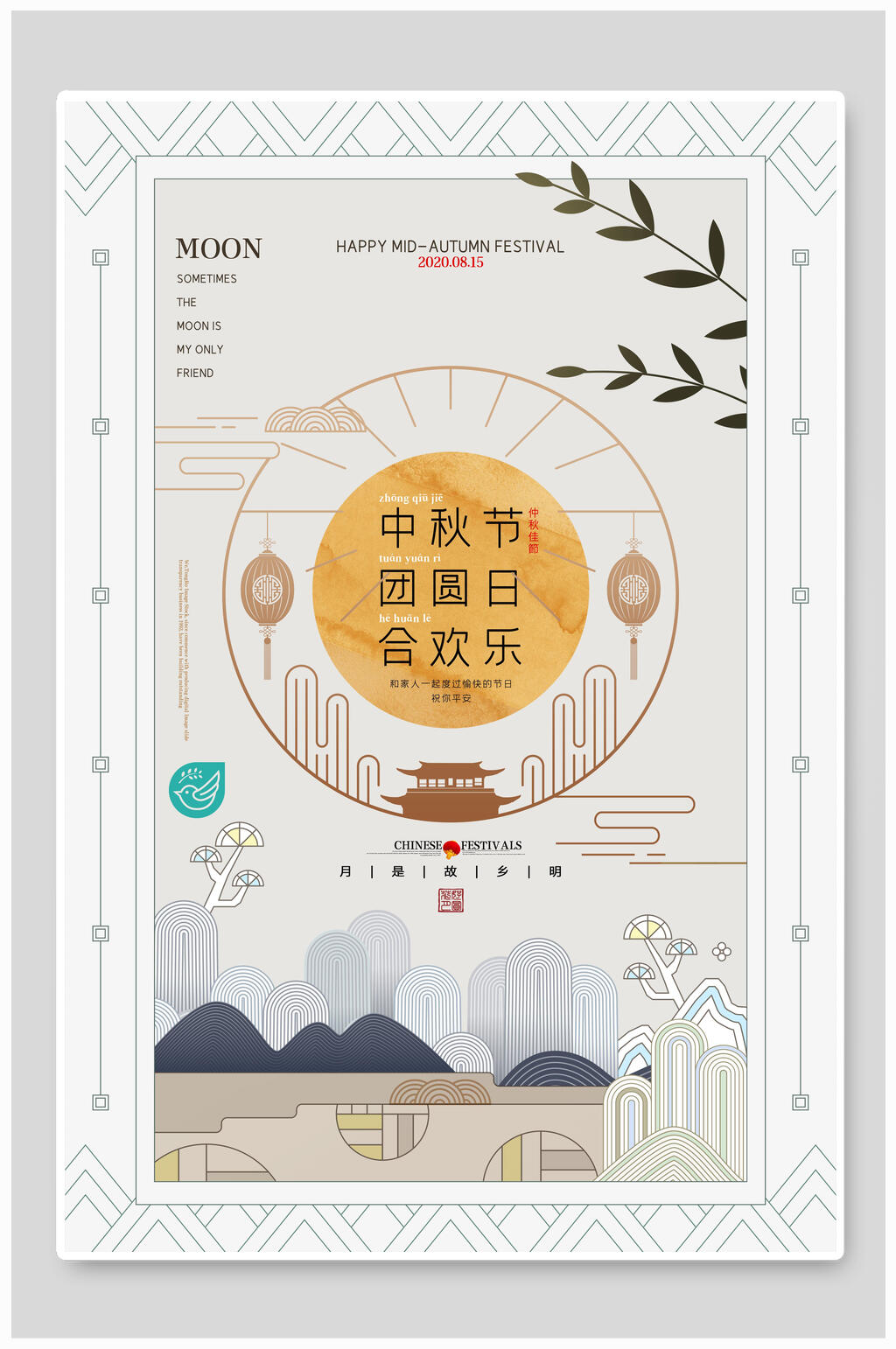 中秋节团圆日合欢乐中秋节海报素材