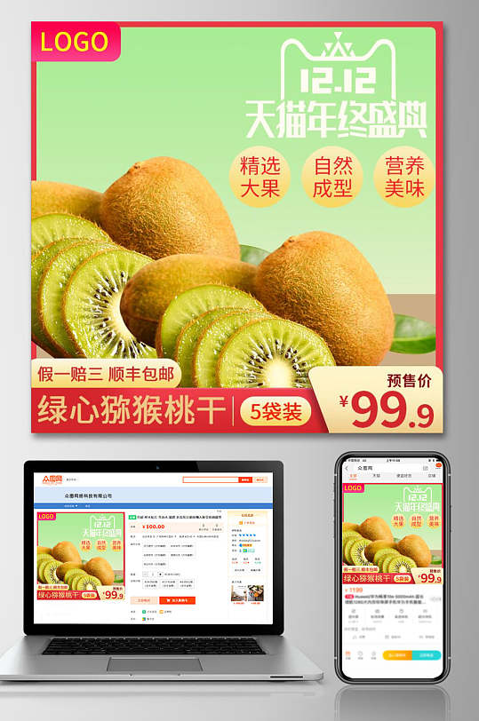 绿色猕猴桃食品零食主图