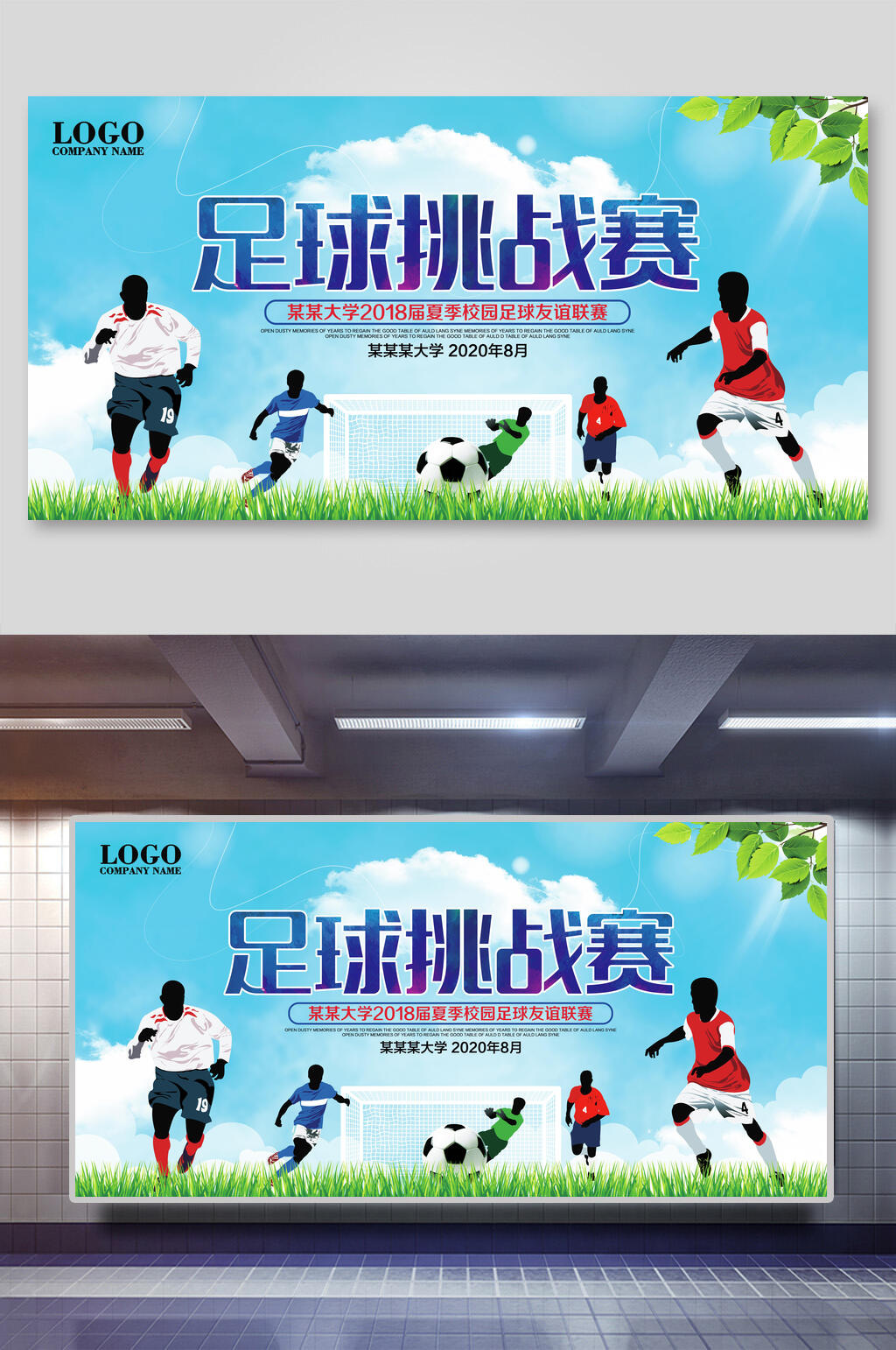 白云足球比赛展板素材