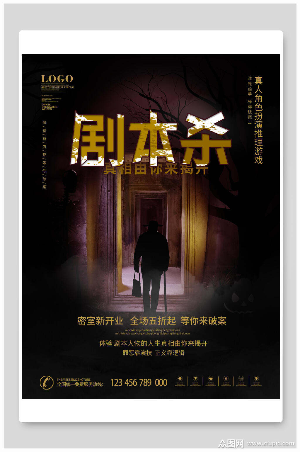 黑色剧本杀海报素材