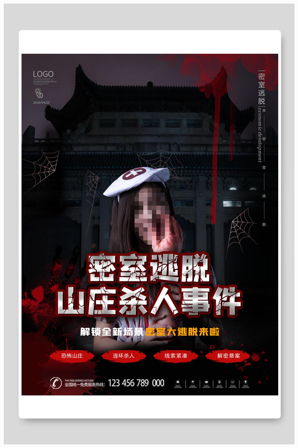 幽森吸睛剧本杀海报素材