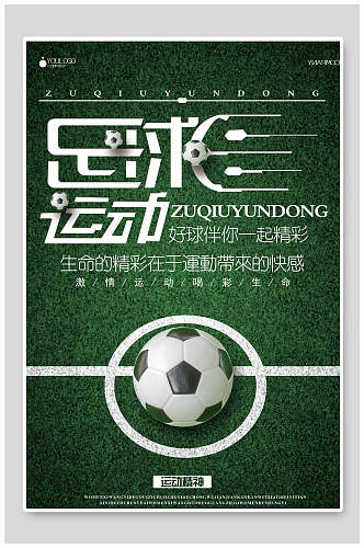 好球伴你一起精彩足球运动足球比赛海报