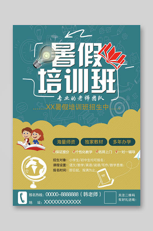 暑假培训班专业的老师团队招生中培训托管宣传单