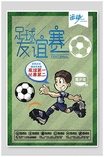 卡通友谊第一比赛第二足球友谊比赛海报