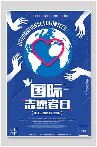 国际志愿者日志愿者海报