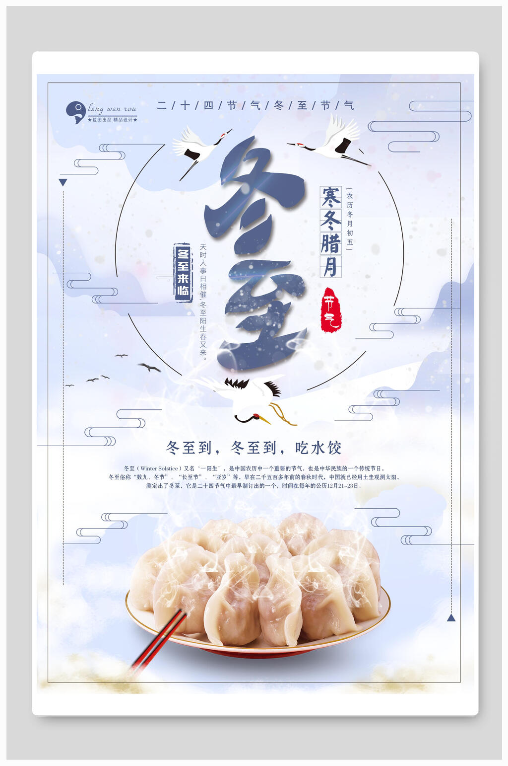 简约冬至主题海报素材
